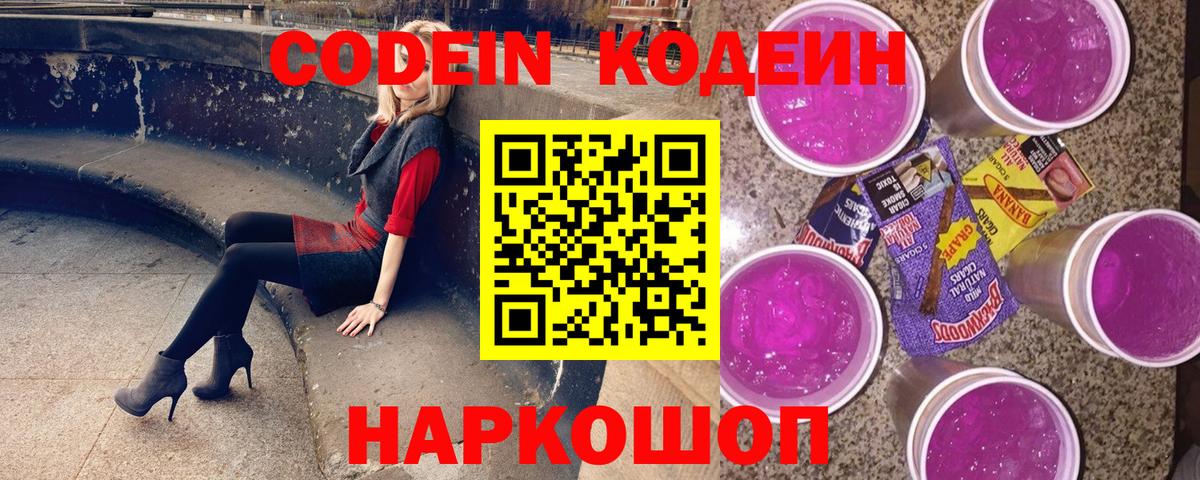 Павлово  Кодеиновый сироп Lean Purple Drank  Кодеин напиток Lean (лин)  где найти наркотики  Вход с VPN 
