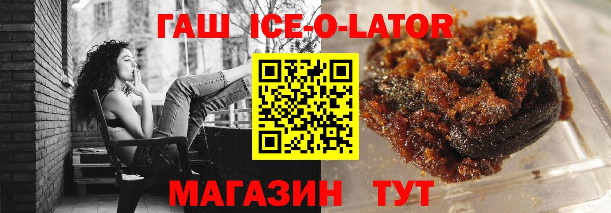 ГАШ Ice-O-Lator  Вход с VPN  Павлово  ГАШИШ Ice-O-Lator 