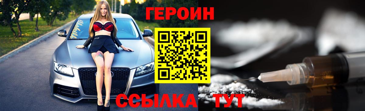 ГЕРОИН Heroin Павлово